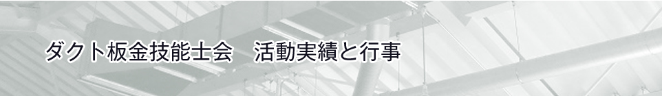 ダクト板金技能士会　活動実績と行事