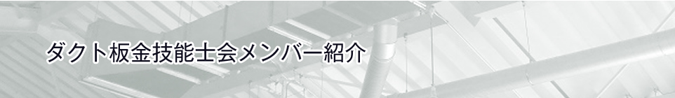 ダクト板金技能士会メンバー紹介