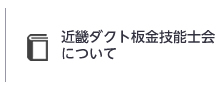 近畿ダクト板金技能士会について