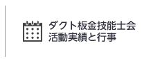 ダクト板金技能士会活動実績と行事