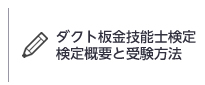 ダクト板金技能士検定検定概要と受験方法