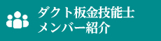 ダクト板金技能士メンバー紹介