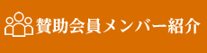 賛助会員メンバー紹介