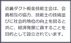 近畿ダクト板金技能士会