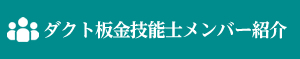 ダクト板金技能士会メンバー紹介