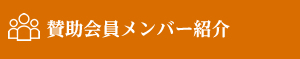 賛助会員メンバー紹介