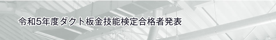 令和5年度ダクト板金技能検定合格者発表